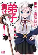 【期間限定　無料お試し版】世界一の魔法使いは弟子に負けないっ！