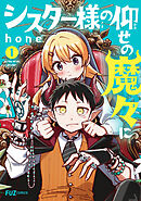 【期間限定　無料お試し版】シスター様の仰せの魔々に