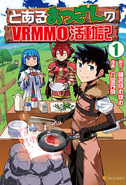 【期間限定　無料お試し版】とあるおっさんのＶＲＭＭＯ活動記