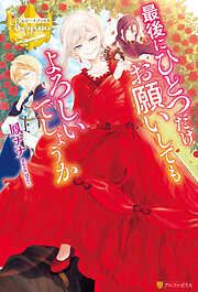 FCルルルnovels 今日、恋をはじめます 初恋のプレリュード - 高瀬ゆ