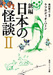 新編　日本の怪談　II