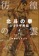 【期間限定　無料お試し版】彷徨の雲 北斗の拳 ジュウザ外伝