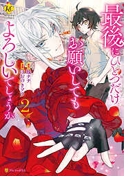 【期間限定　無料お試し版】最後にひとつだけお願いしてもよろしいでしょうか２