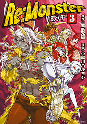 【期間限定　無料お試し版】Re:Monster