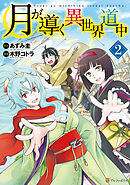 【期間限定　無料お試し版】月が導く異世界道中2