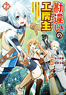 【期間限定　無料お試し版】勘違いの工房主　英雄パーティの元雑用係が、実は戦闘以外がSSSランクだったというよくある話２