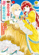 【期間限定　無料お試し版】自称悪役令嬢な妻の観察記録。