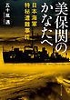 美保関のかなたへ　日本海軍特秘遭難事件
