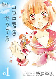 【期間限定　無料お試し版】ココロ君色サクラ色