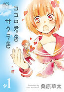 【期間限定　無料お試し版】ココロ君色サクラ色