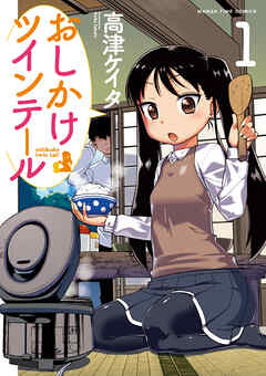 【期間限定　無料お試し版】おしかけツインテール　１巻