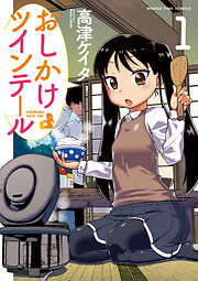 【期間限定　無料お試し版】おしかけツインテール　１巻