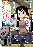 【期間限定　無料お試し版】おしかけツインテール