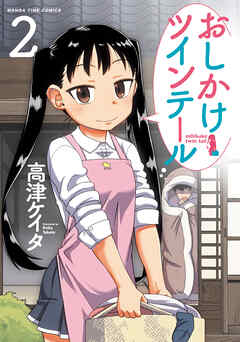 【期間限定　無料お試し版】おしかけツインテール