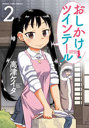 【期間限定　無料お試し版】おしかけツインテール