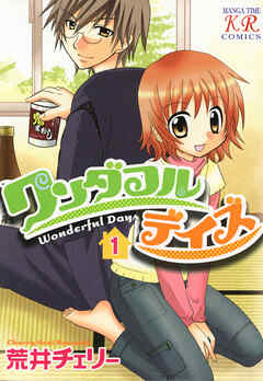 【期間限定　無料お試し版】ワンダフルデイズ　1巻