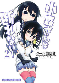 【期間限定　無料お試し版】小森さんは断れない！