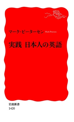 実践 日本人の英語 マーク ピーターセン 漫画 無料試し読みなら 電子書籍ストア ブックライブ