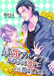 【期間限定　無料お試し版】最強アルファは家政夫の歌に酔いしれる【単話】