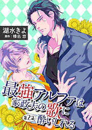 【期間限定　無料お試し版】最強アルファは家政夫の歌に酔いしれる【単話】