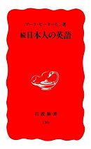 続 日本人の英語