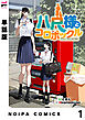 【単話版】八尺様とコロポックル-215cmと135cmの女子高生- 第1話