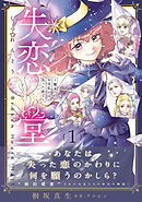 【期間限定　試し読み増量版】失恋堂～魔女へのお支払いは、失った恋で～【電子限定特典付き】
