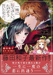 【期間限定　試し読み増量版】一緒に居てほしい。ただそう言いたかった。【電子限定特典付き】