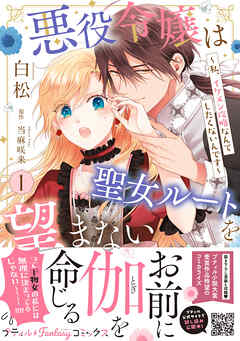 【期間限定　試し読み増量版】悪役令嬢は聖女ルートを望まない ～私、イケメン攻略なんてしたくないんです～【電子限定特典付き】