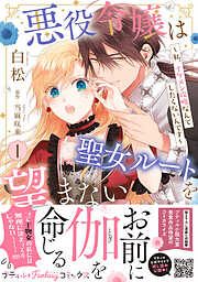 【期間限定　試し読み増量版】悪役令嬢は聖女ルートを望まない ～私、イケメン攻略なんてしたくないんです～【電子限定特典付き】