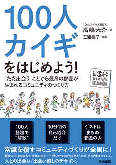 100人カイギをはじめよう！――「ただ出会う」ことから最高の熱量が生まれるコミュニティのつくり方