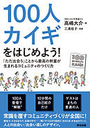 100人カイギをはじめよう！――「ただ出会う」ことから最高の熱量が生まれるコミュニティのつくり方