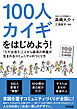 100人カイギをはじめよう！――「ただ出会う」ことから最高の熱量が生まれるコミュニティのつくり方