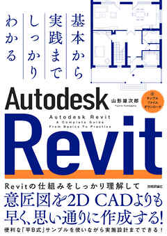 基本から実践までしっかりわかる　Autodesk Revit