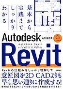 基本から実践までしっかりわかる　Autodesk Revit