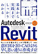 基本から実践までしっかりわかる　Autodesk Revit