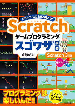 Scratch ゲームプログラミング スゴワザ事典