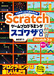 Scratch ゲームプログラミング スゴワザ事典
