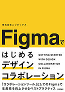 Figmaではじめるデザインコラボレーション