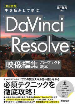 改訂新版　手を動かして学ぶ DaVinci Resolve　映像編集パーフェクト教本