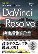 改訂新版　手を動かして学ぶ DaVinci Resolve　映像編集パーフェクト教本