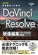 改訂新版　手を動かして学ぶ DaVinci Resolve　映像編集パーフェクト教本