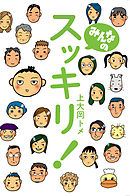 スッキリ！ たった5分間で余分なものをそぎ落とす方法 - 上大岡トメ