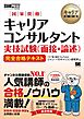 キャリア教科書 国家資格キャリアコンサルタント実技試験（面接・論述） 完全合格テキスト