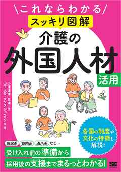 これならわかる〈スッキリ図解〉介護の外国人材活用