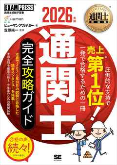 通関士教科書 通関士 完全攻略ガイド 2026年版