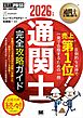 通関士教科書 通関士 完全攻略ガイド 2026年版
