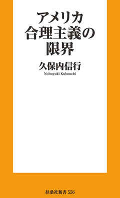 アメリカ合理主義の限界
