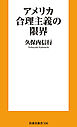 アメリカ合理主義の限界