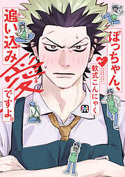 【期間限定　試し読み増量版】ぼっちゃん、追い込み愛ですよ。【コミックス版】